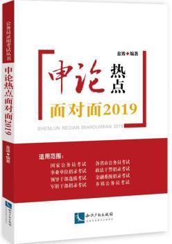 申论热点面对面2019