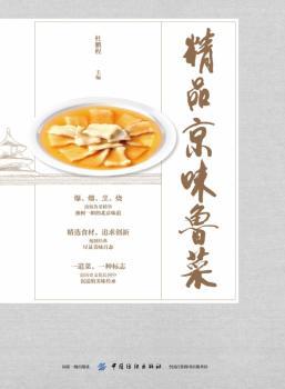 精品京味鲁菜: