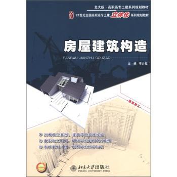 房屋建筑构造