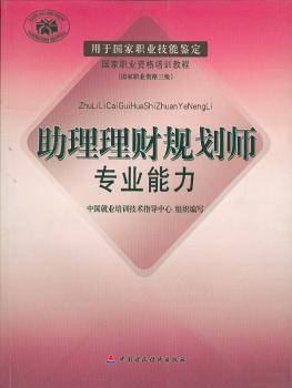 助理理财规划师专业能力