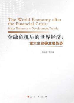 金融危机后的世界经济：重大主题与发展趋势