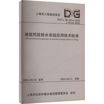 建筑同层排水系统应用技术标准
