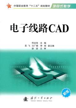 电子线路CAD:新版