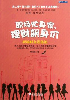 职场忙身家，理财飙身价:职场财女进化论