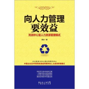 向人力管理要效益-利润中心型人力资源管理模式