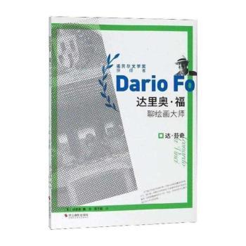 达里奥·福聊绘画大师-达·芬奇