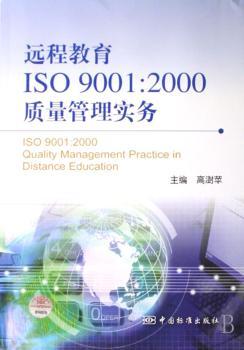 远程教育ISO 9001:2000质量管理实务