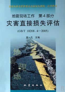地震现场工作:第4部分:灾害直接损失评估:GB/T 18208.4-2005