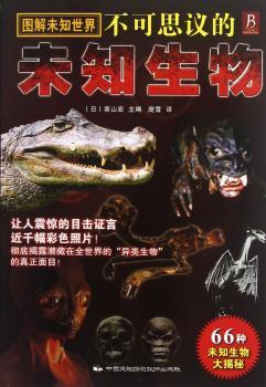 图解未知世界不可思议的未知生物-66种未知生物大揭秘