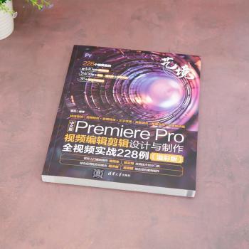 中文版Premiere Pro视频编辑剪辑设计与制作全视频实战228例(溢彩版)