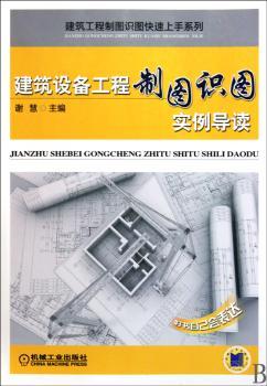建筑设备工程制图识图实例导读