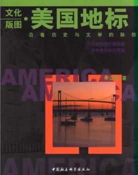 文化版图 美国地标:沿着历史与文学的脉络