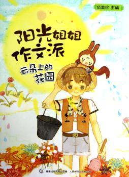 云朵上的花园-阳光姐姐作文派