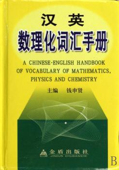 汉英数理化词汇手册