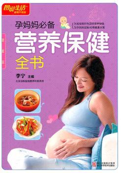 孕妈妈营养保健全书-图说生活升级版