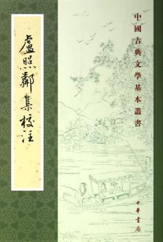 卢照邻集校注