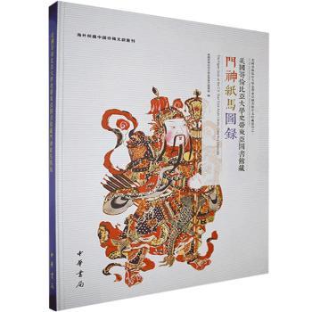 美国哥伦比亚大学史带东亚图书馆藏门神纸马图录