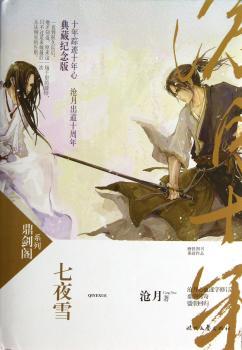 七夜雪（新版）（2013全新修订版,鼎剑传奇，盛装回归）