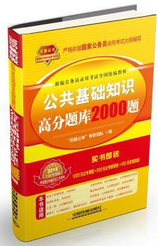 公共基础知识高分题库2000题:2015全新升级版