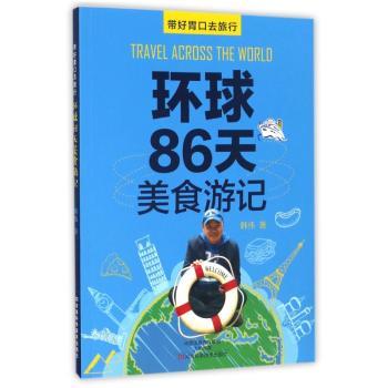 环球86天美食游记：带好胃口去旅行