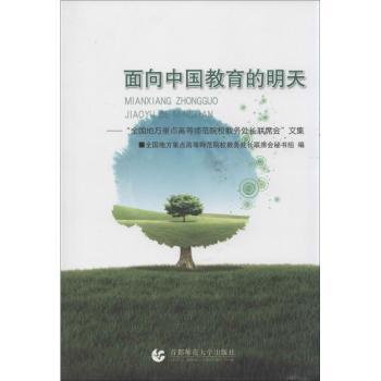 面向中国教育的明天-全国地方重点高等师范院校教务处长联席会文集
