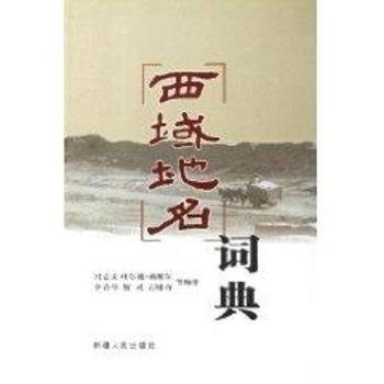 西域地名词典(精)
