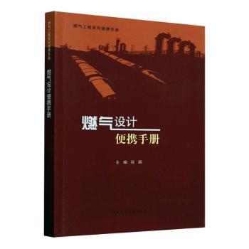 燃气设计便携手册