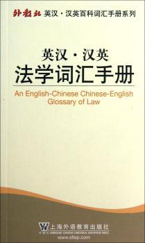 英汉.汉英法学词汇手册