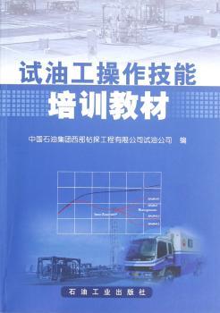 试油工操作技能培训教材
