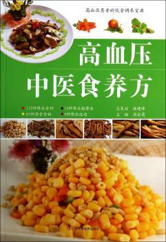 高血压中医食养方