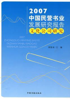 2007中国民营书业发展研究报告:文化公司研究