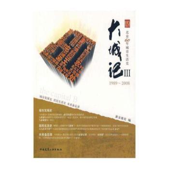 大城记:北京60年城市生活史:Ⅲ:1989～2008