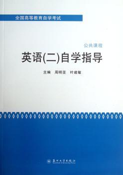 全国高等教育自学考试-英语（二）自学指导