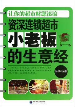 资深连锁超市小老板的生意经