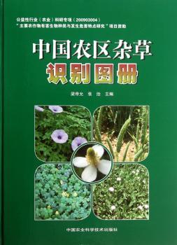 中国农区杂草识别图册