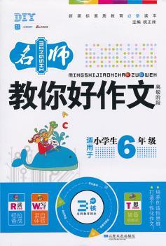 名师教你好作文-适用于小学生6年级-阶段