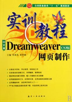Dreamweaver网页制作实训教程:中文版:CS3版