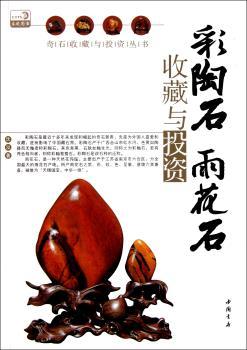 彩陶石雨花石收藏与投资
