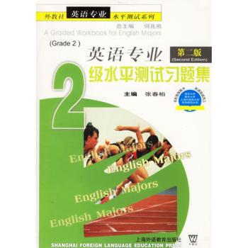 英语专业2级水平测试习题集