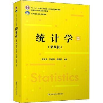 统计学(第8版双色印刷21世纪统计学系列教材十二五普通高等教育本科规划教材)