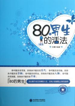 80后男生的活法
