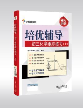 初三化学跟踪练习(上)-培优辅导