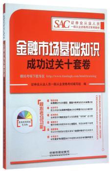 2016证券从业人员资格考试专用教材：金融市场基础知识成功过关十套卷