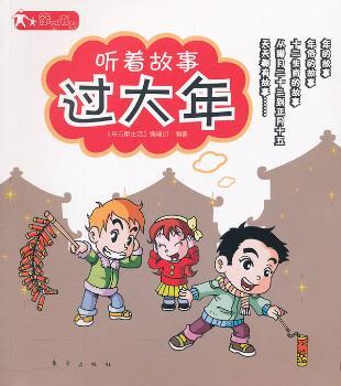 听着故事过大年