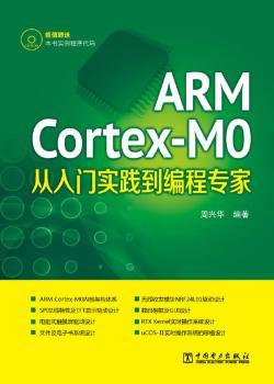 ARM Cortex-M0从入门实践到编程专家-(1CD)