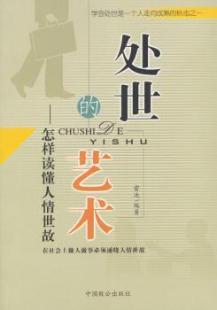 处世的艺术:怎样读懂人情世故