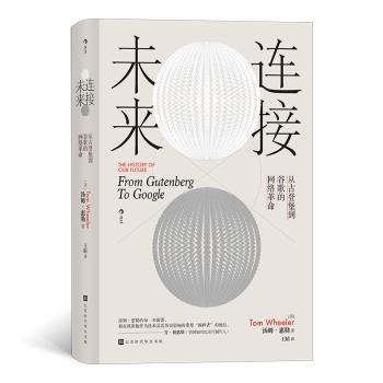 连接未来：从古登堡到谷歌的网络革命：from gutenberg to google