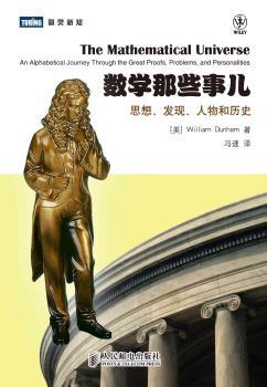 数学那些事儿：思想、发现、人物和历史