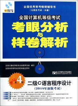 二级C语言程序设计-全国计算机等级考试考眼分析与样卷解析-第4版-(2014年新版考试)-(赠光盘1张)