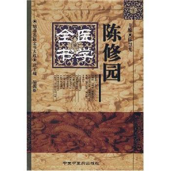 陈修园医学全书(精)/明清名医全书大成